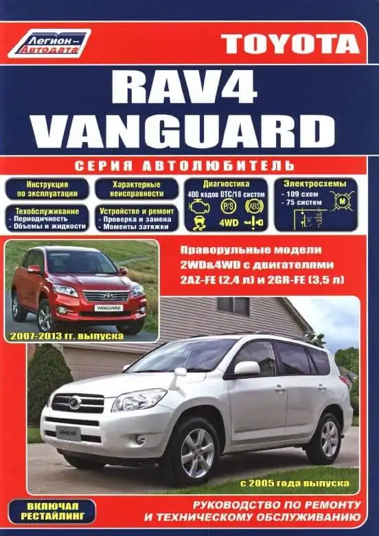 Toyota RAV 4 з 2005 року, Vanguard 2007-2013. Керівництво з ремонту та технічного обслуговування