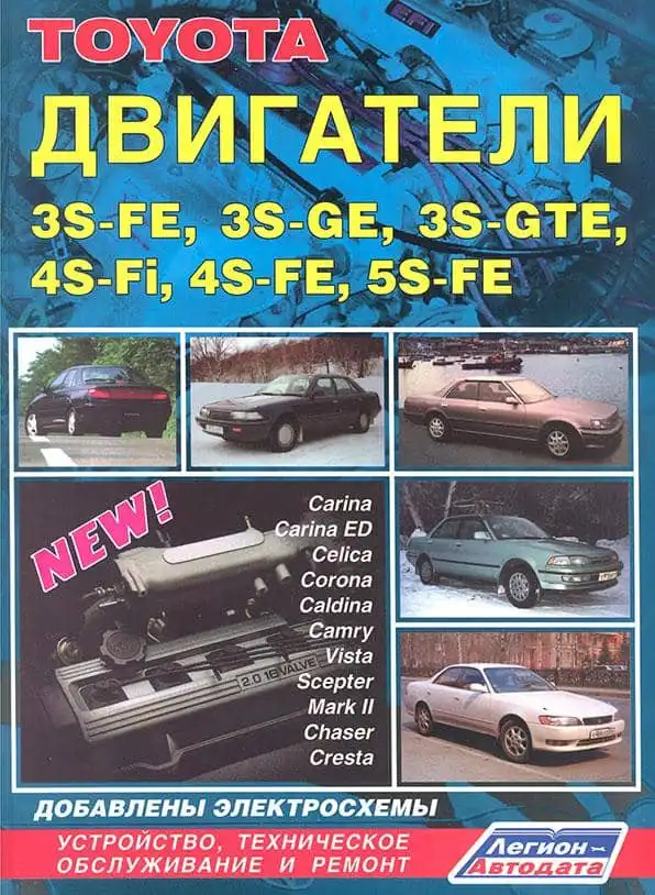 Toyota. Двигуни 3S-FE, 3S-GE, 3S-GTE, 4S-Fi, 4S-FE, 5S-FE. Будова, технічне обслуговування та ремонт. Електросхеми