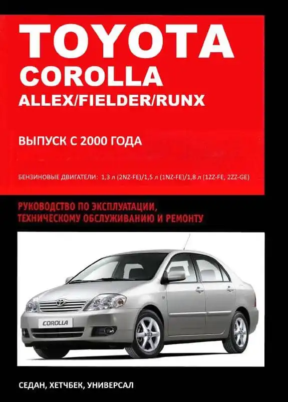 Toyota Corolla Fielder, Runx, Allex з 2000 року. Керівництво з ремонту, технічного обслуговування та експлуатації