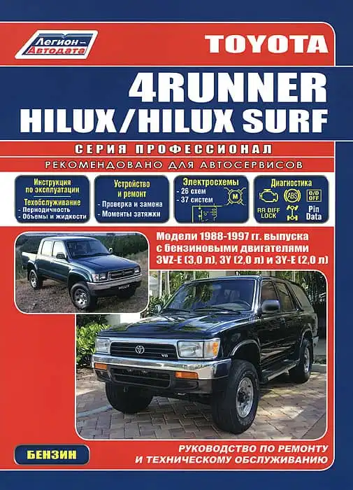 Toyota 4Runner, Hilux 1988-1997. Керівництво з ремонту та технічного обслуговування