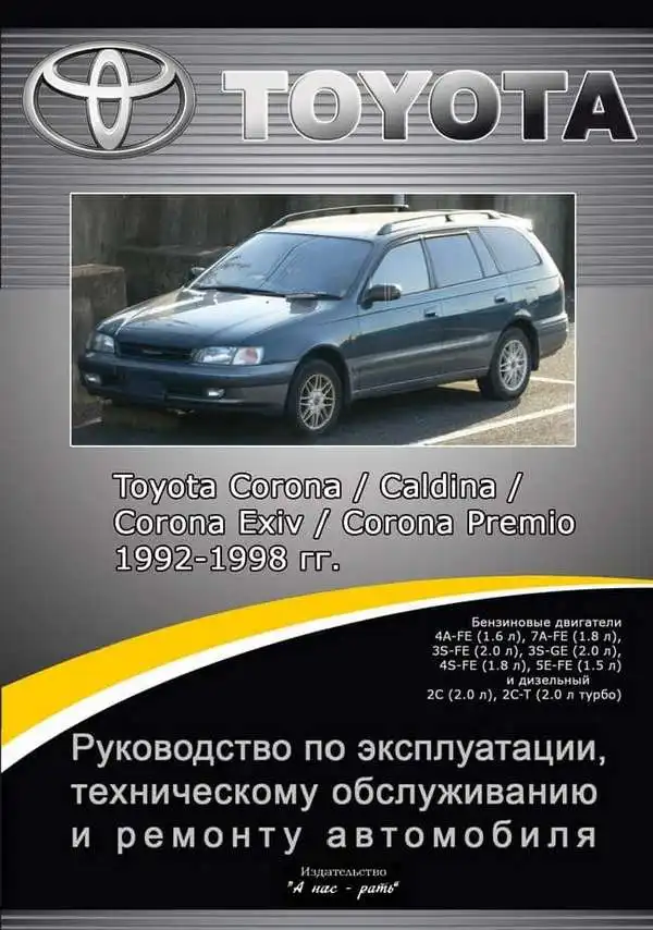 Toyota Corona, Caldina 1992-1998. Керівництво з ремонту, технічного обслуговування та експлуатації