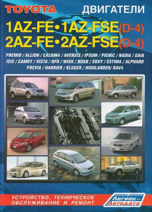 Toyota. Двигуни 1AZ-FE, 2AZ-FE. Будова, технічне обслуговування та ремонт
