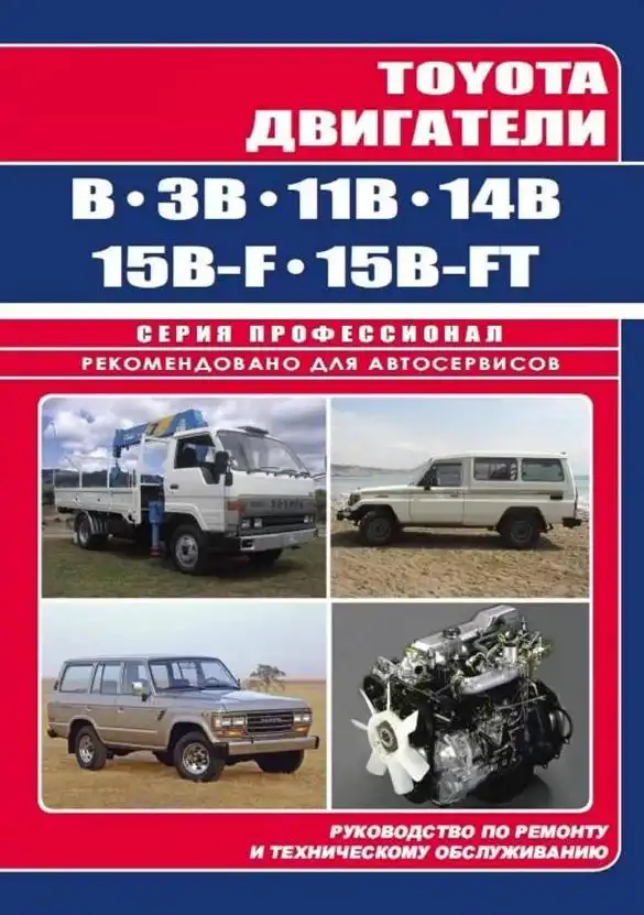 Toyota двигуни B, 3B, 11B, 14B, 15B-F, 15B-FT. Діагностика Керівництво з ремонту та експлуатації двигуна