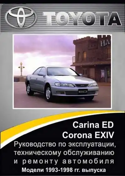 Toyota Carina ED, Carina EXIV 1993-1998. Керівництво з експлуатації, технічного обслуговування та ремонту