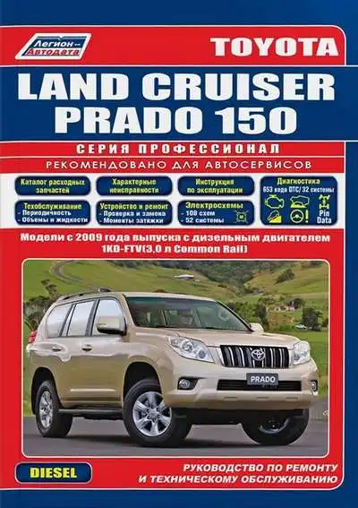 Toyota Land Cruiser Prado 150 з 2009 року. Керівництво з ремонту та технічного обслуговування