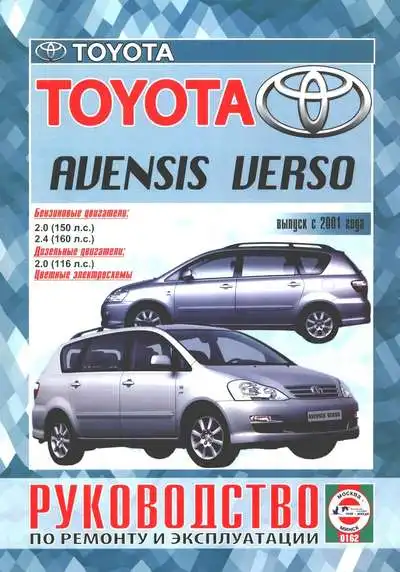 Toyota Avensis Verso з 2001 року. Керівництво з ремонту та експлуатації