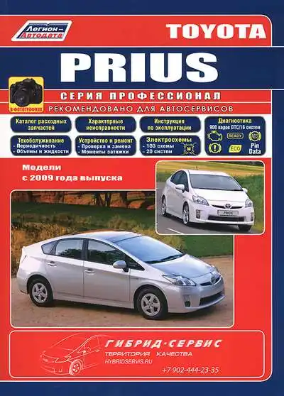 Toyota Prius із 2009 року. Книга з ремонту, обслуговування та експлуатації