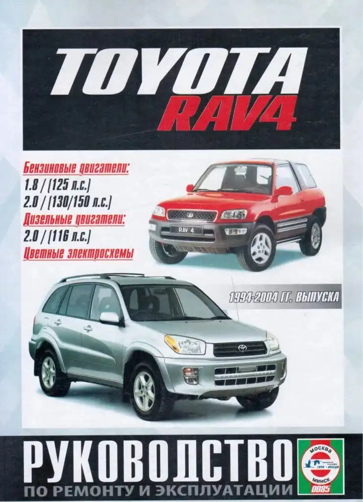 Toyota Rav4 1994-2004 років випуску. Книга з ремонту та експлуатації