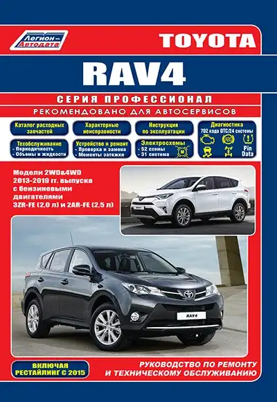 Toyota RAV4 2013-2019 років випуску, бензин. Книга з ремонту та технічному обслуговування