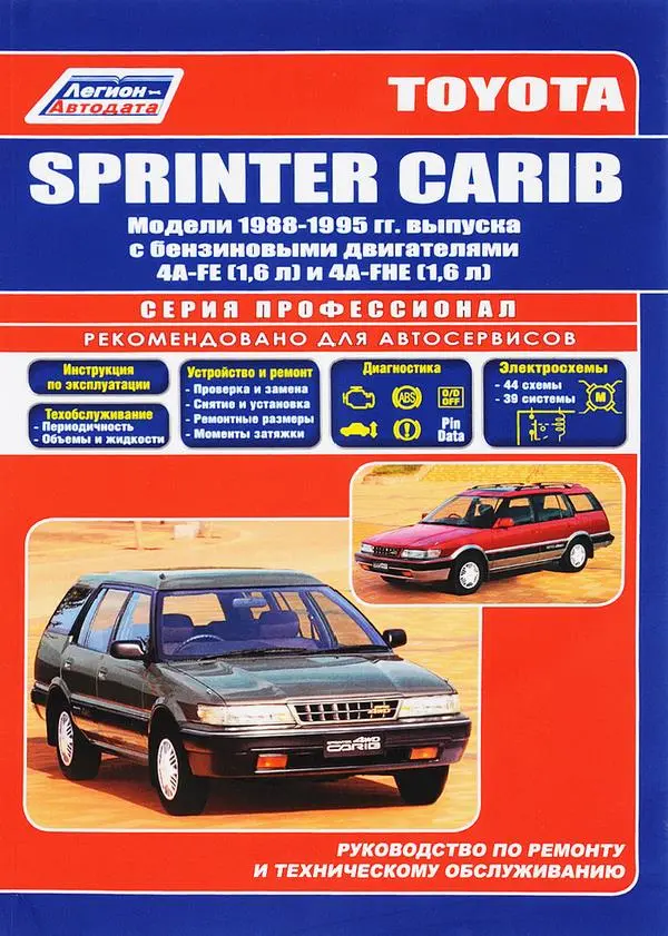 Toyota Sprinter Carib 1988-1995 років з бензиновими двигунами. Керівництво з ремонту та технічного обслуговування