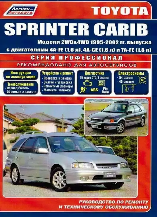 Toyota Sprinter Carib 1995-2002 років. Керівництво з ремонту та технічного обслуговування