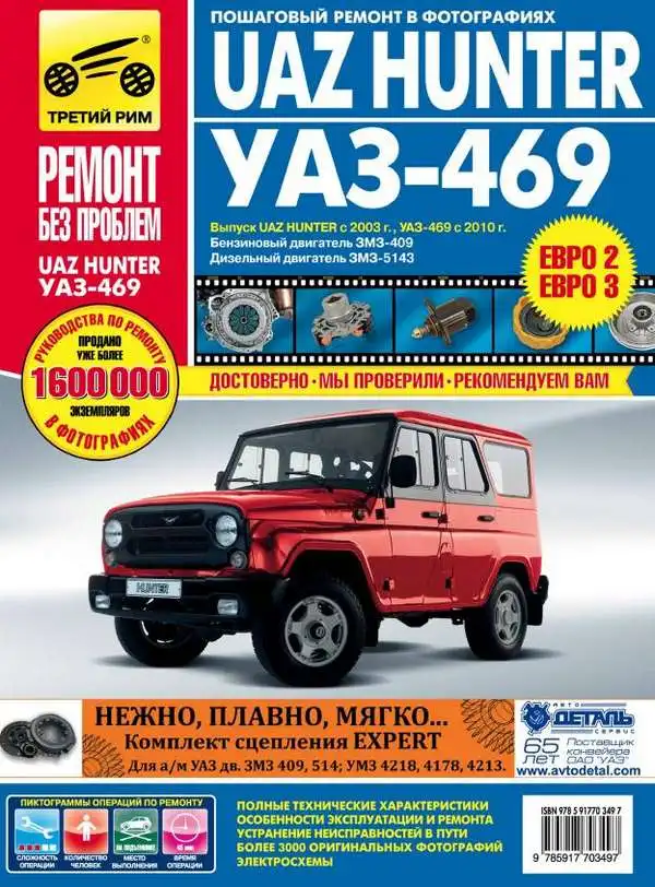 УАЗ Hunter з 2003, УАЗ-469 з 2010. Керівництво з ремонту
