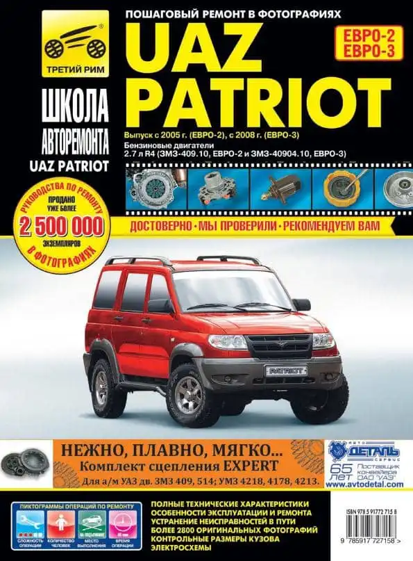 УАЗ Patriot з 2005 та з 2008. Керівництво з ремонту