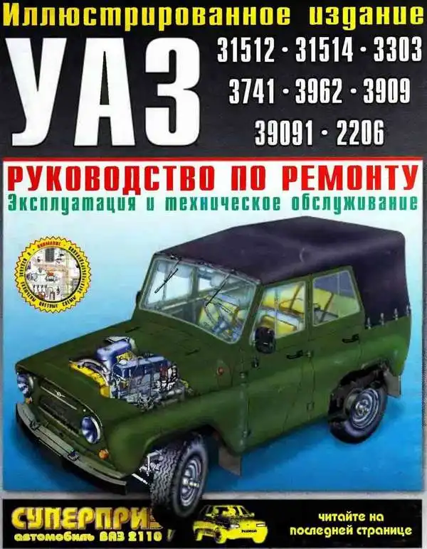 УАЗ 31512, 31514, 3303, 3741, 3962, 3909, 39091, 2206. Керівництво з ремонту, експлуатації та технічного обслуговування