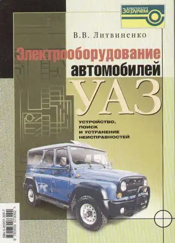 Електроустаткування автомобілів УАЗ