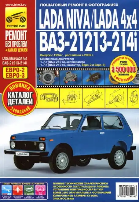 Lada Niva, Lada 4x4, ВАЗ-21213, -21214i з 1994 (рестайлінг у 2009). Інструкція з експлуатації