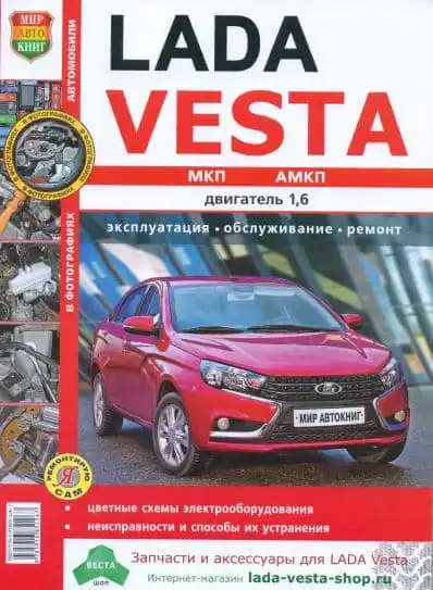 Lada Vesta. Керівництво з ремонту та експлуатації