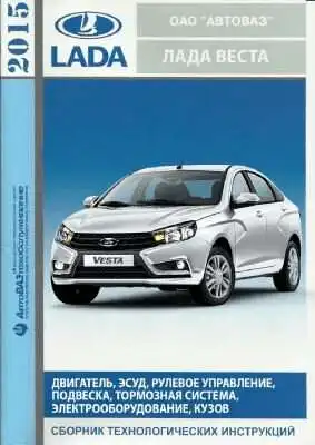 Лада Веста 2015. Збірник технологічних інструкцій