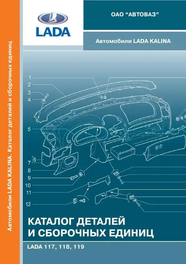 Lada Kalina. Каталог деталей та складальних одиниць