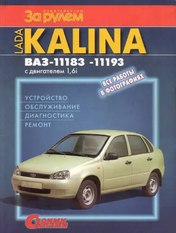 Lada Kalina, ВАЗ-11183-11193. Будова, обслуговування, діагностика, ремонт
