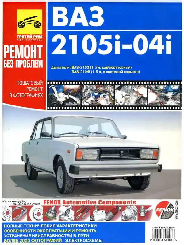 ВАЗ 2104, 2105. Керівництво з ремонту, експлуатації та технічного обслуговування