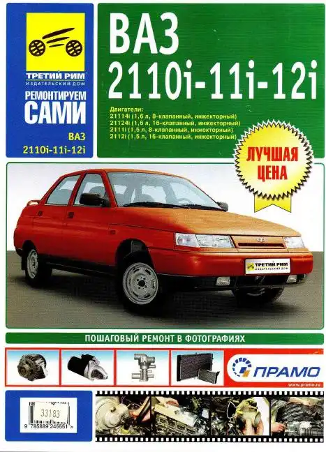ВАЗ 2110, 2111, 2112. Керівництво з ремонту