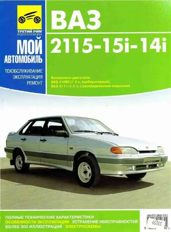 ВАЗ 2114, 2115. Техобслуговування, експлуатація, ремонт