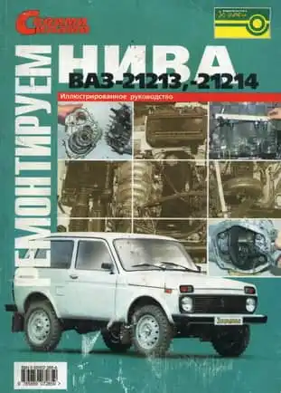 ВАЗ 21213, 21214 Нива. Керівництво з ремонту