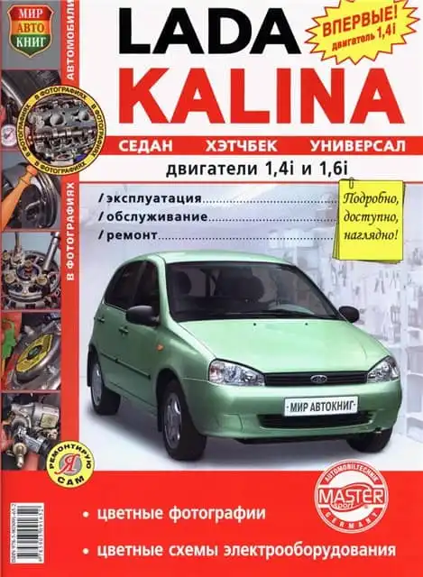 ВАЗ Lada Kalina з 2005. Ілюстрований керівництво з ремонту та експлуатації
