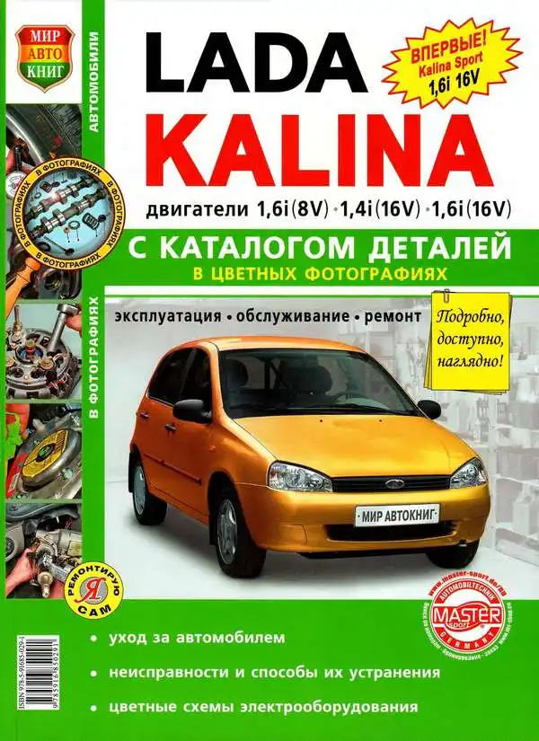 ВАЗ Lada Kalina. Керівництво з ремонту та експлуатації, каталог деталей
