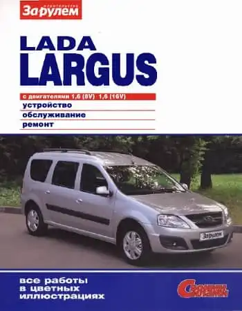 Lada Largus. Будова, обслуговування, ремонт