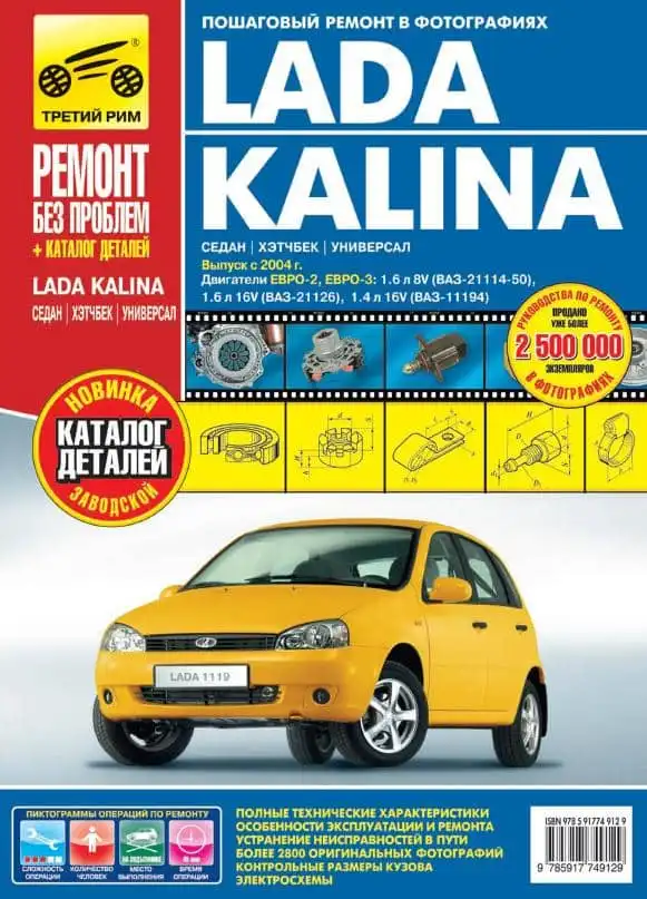 Lada Kalina з 2004. Керівництво з ремонту та експлуатації, каталог деталей