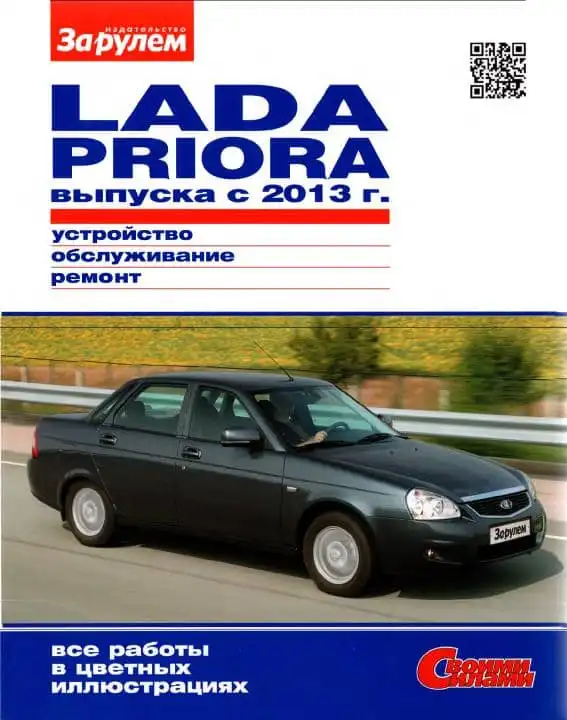 Lada Priora з 2013. Будова, обслуговування, ремонт
