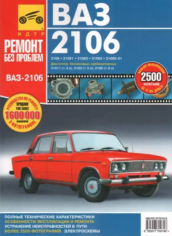 ВАЗ 2106. Керівництво з ремонту