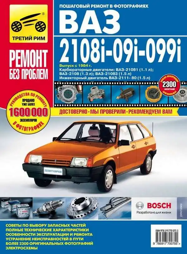 ВАЗ 2108, 2109. Керівництво з ремонту