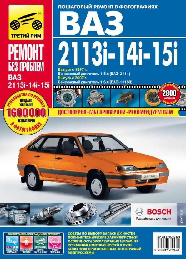 ВАЗ 2113i-14i-15i з 1997 та з 2007. Керівництво з ремонту та обслуговування