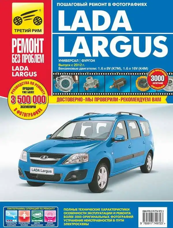 ВАЗ Lada Largus. Керівництво з ремонту, інструкція з експлуатації та обслуговування