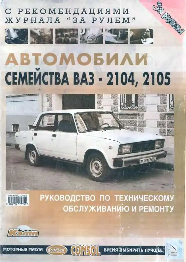 ВАЗ 2104, 2105. Керівництво з ремонту та технічного обслуговування