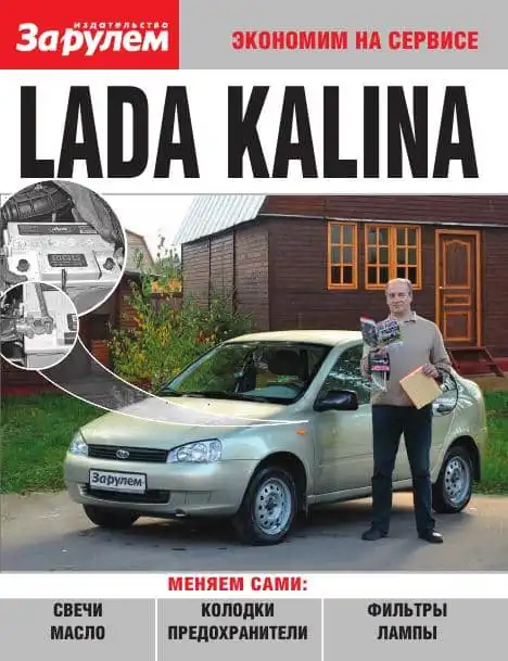 Lada Kalina. Заощаджуємо на сервісі
