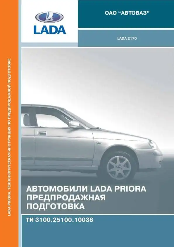 ВАЗ Lada Priora. Передпродажна підготовка