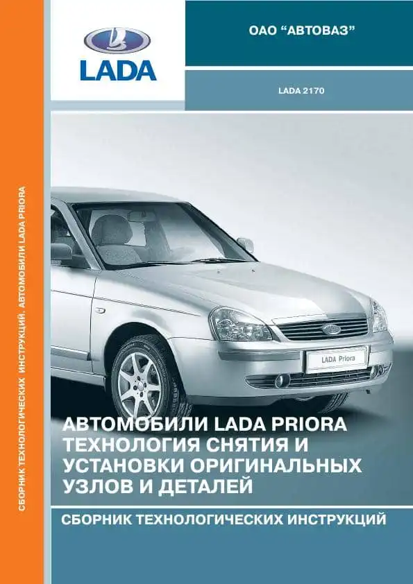 ВАЗ Lada Priora. Технологія зняття та встановлення оригінальних вузлів та деталей