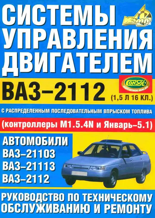 ВАЗ 2112. Системи керування двигуном. Керівництво з технічного обслуговування та ремонту