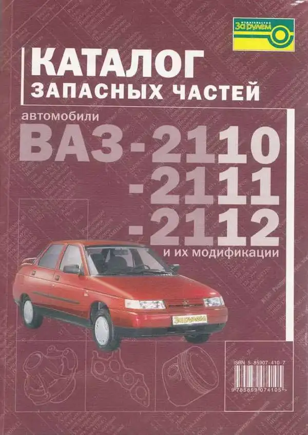 ВАЗ 2110, 2111, 2112. Каталог запасних частин
