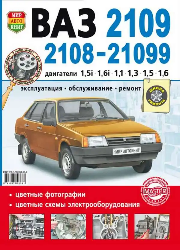 ВАЗ 113, 114,115 Lada Samara. Експлуатація, обслуговування, ремонт