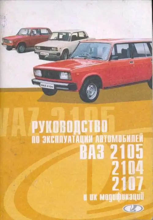 VAZ178 ВАЗ 2104, 2105, 2107. Керівництво з експлуатації