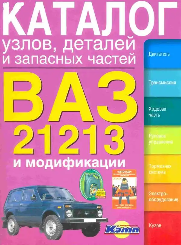 VAZ181 ВАЗ 21213. Каталог вузлів, деталей та запасних частин.