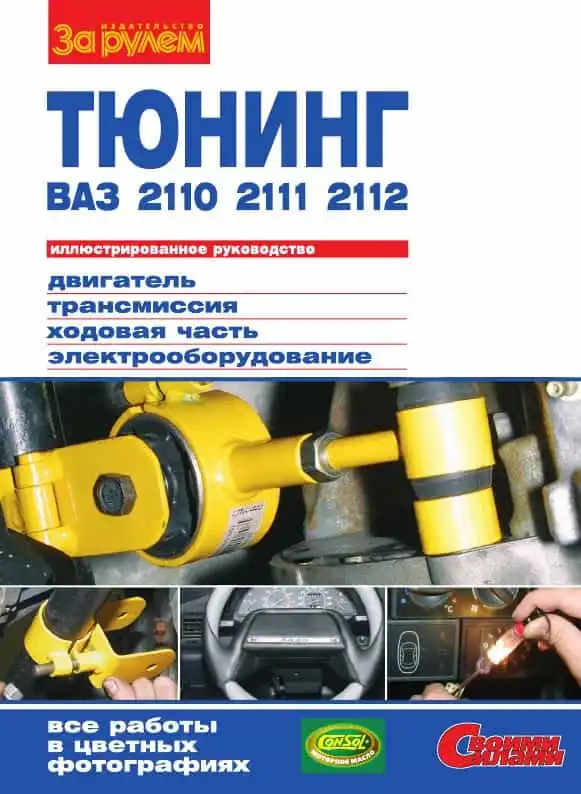 ВАЗ 2110, 2111, 2112. Тюнінг