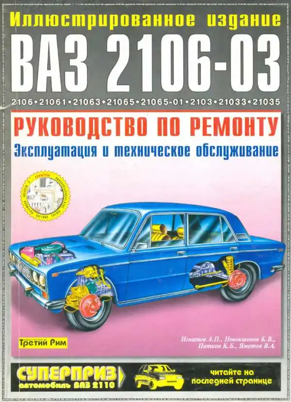ВАЗ-2103, 2106. Керівництво з ремонту, експлуатації та технічного обслуговування.