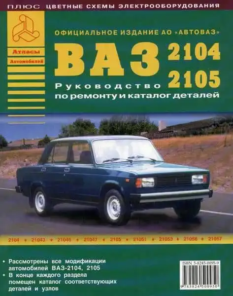 ВАЗ 2104, 2105. Керівництво з ремонту та каталог деталей