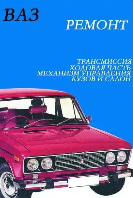 ВАЗ. Ремонт автомобіля. Трансмісія, ходова частина, механізм керування, кузов та салон